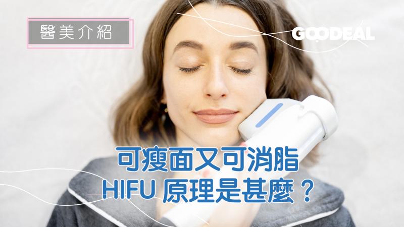 【醫美介紹】可瘦面又可消脂 HIFU原理是甚麼？